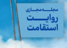 انتشار مجله مجازی روایت استقامت