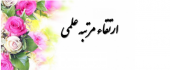اخبار حدید هیأت ممیزه