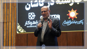 همایش آشنایی با ظرفیت ها و توانمندی های دانشگاه کاشان (همراه با معرفی نکات انتخاب رشته)