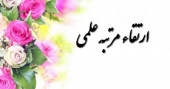 اخبار هیأت ممیزه
