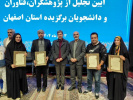 تجلیل از چهار پژوهشگر برتر دانشگاه کاشان در مراسم تجلیل از پژوهشگران، فناوران و دانشجویان برگزیده استان اصفهان