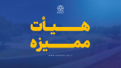 اخبار هیأت ممیزه