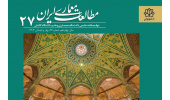 کسب رتبه Q1 نشریه «مطالعات معماری ایران» در پایگاه استنادی علوم جهان اسلام (ISC)