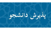 آغاز پذیرش دانشجو در مقطع کارشناسی ارشد رشته علوم کامپیوتر، گرایش داده‌کاوی دانشگاه کاشان