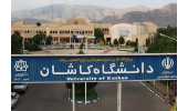 توسعه رشته‌های تحصیلات تکمیلی دانشگاه کاشان با اخذ مجوز سه رشته جدید