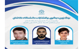 راهیابی سه دانشجوی دانشگاه کاشان به مرحلۀ نهایی سی و یکمین دورۀ المپیاد علمی - دانشجویی کشور سال 1405