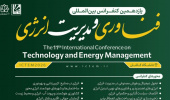 نمایه سازی یازدهمین کنفرانس بین المللی فناوری و مدیریت انرژی دانشگاه کاشان در پایگاه داده IEEE