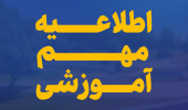 اطلاعیه آموزشی