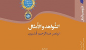 انتشار کتاب  الشّواهدُ و الأمثال