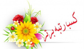 کسب رتبه برتر دانشگاه کاشان در حوزه کانونهای فرهنگی، هنری، اجتماعی و مذهبی