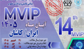 چهاردهمین کنفرانس ملی و چهارمین کنفرانس بین‌المللی بینایی ماشین و پردازش تصویر در دانشگاه کاشان برگزار می‌شود