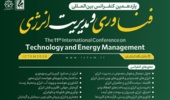 یازدهمین کنفرانس بین المللی فناوری و مدیریت انرژی ICTEM2026 در دانشگاه کاشان برگزار می شود