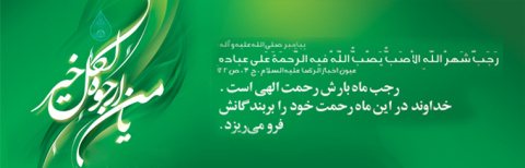 حلول ماه رجب مبارک باد