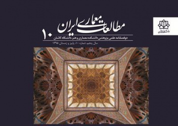 انتشار شماره ۱۰ مجله علمی ـ پژوهشی مطالعات معماری ایران
