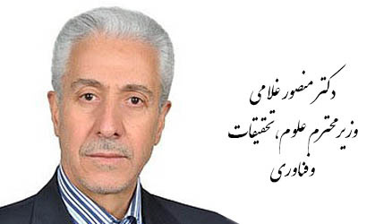 انتخاب دکتر منصور غلامی به عنوان وزیر علوم، تحقیقات و فناوری