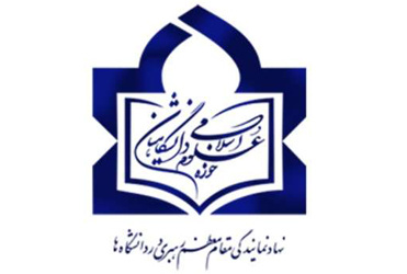 برگزاری نشست کشوری مدیران حوزه های علوم اسلامی دانشگاهیان در دانشگاه کاشان