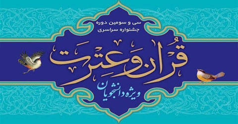 راهیابی چهار دانشجوی دانشگاه کاشان به مرحله سراسری سی و سومین جشنواره قرآن و عترت دانشجویان