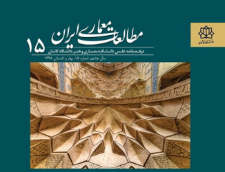انتشار شماره ۱۵ مجله مطالعات معماری ایران