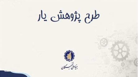 فراخوان طرح حمایت از دانشجویان مستعد تمام وقت دوره دکتری تخصصی- دوره پژوهشی (طرح پژوهش یار)