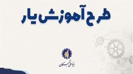 فراخوان طرح حمایت از دانشجویان مستعد تمام وقت دوره دکتری تخصصی- دوره آموزشی (طرح آموزش یار)