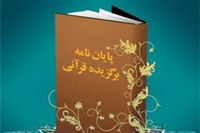 کسب دو رتبه برتر جشنواره کشوری پایان نامه های قرآنی از دانشگاه کاشان