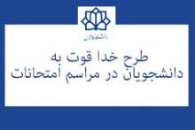 اجرای طرح خداقوت در دانشگاه کاشان