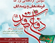سومین گردهمایی بزرگ فرماندهان و رزمندگان کاشان و آران و بیدگل در دفاع مقدس در دانشگاه کاشان برگزار می شود