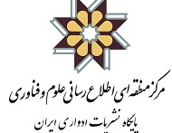 انعقاد تفاهم نامه چاپ و انتشار نشریات فی مابین دانشگاه کاشان و مرکز منطقه ای اطلاع رسانی علوم و فناوری
