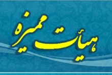 اخبار جدید هیئت ممیزه دانشگاه کاشان