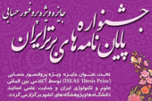اعطای جایزه پروفسور حسابی به پایان نامه دانشجوی دانشگاه کاشان