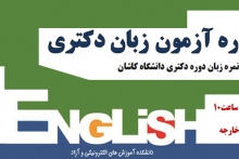چهاردهمین دوره آزمون زبان دکتری