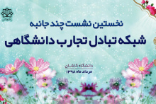 آغاز به کار نخستین نشست شبکه تبادل دانشگاهی در دانشگاه کاشان