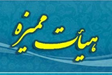 اخبار جدید هیئت ممیزه دانشگاه کاشان