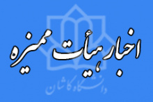 اخبار جدید هیأت ممیزه دانشگاه کاشان - ارتقاء اساتید