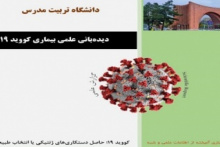 کووید ۱۹؛ حاصل دستکاریهای ژنتیکی یا انتخاب طبیعی؟