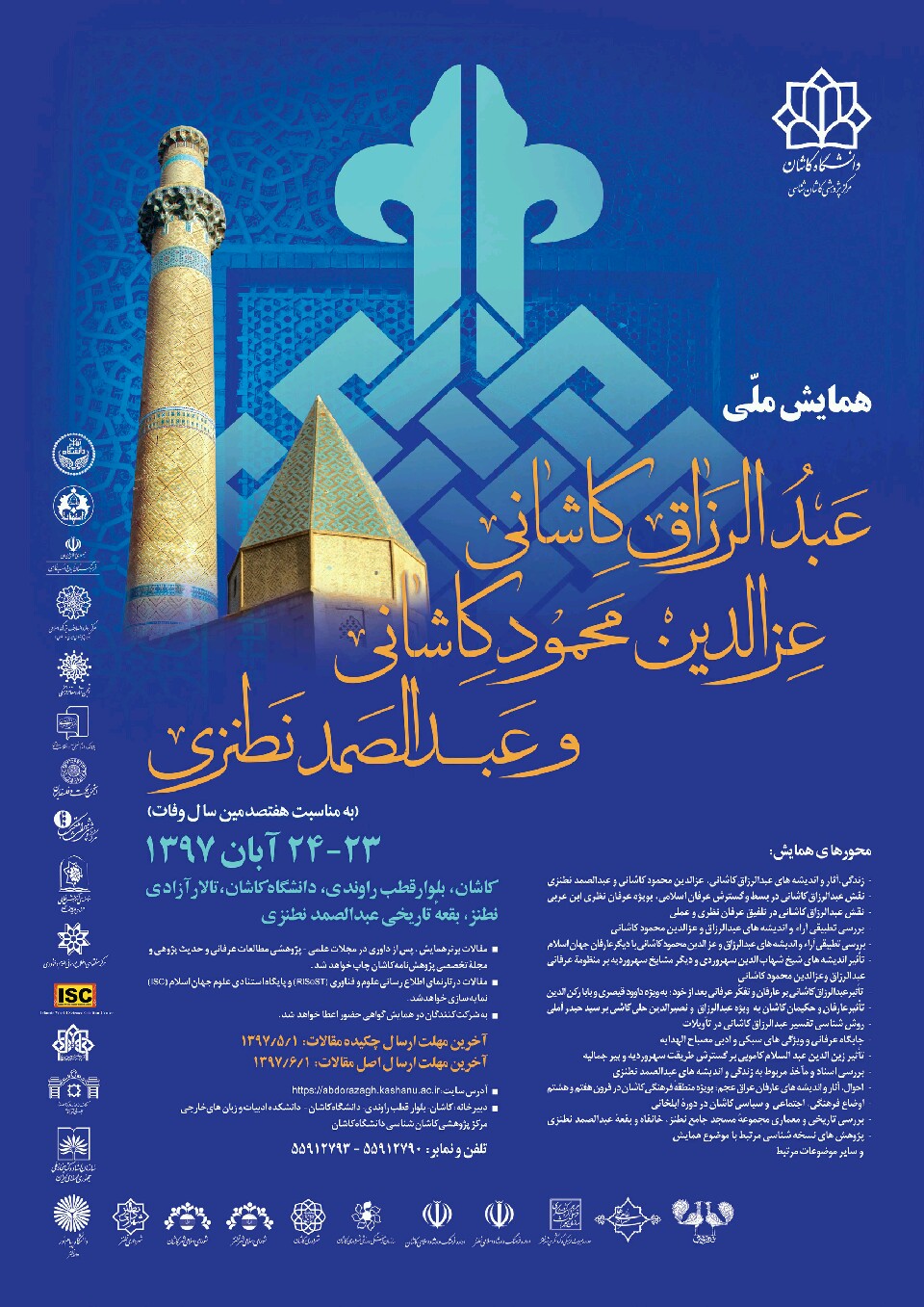 پوستر همایش ملی عبدالرزاق کاشانی ،عزالدین محمود کاشانی و عبدالصمد نطنزی