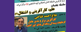 چهارمین جلسه سلسله مباحث علم، کارآفرینی و اشتغال
